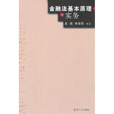 11金融法基本原理与实务978730907705622