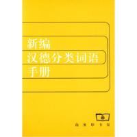 11新编汉德分类词语手册978710000104522