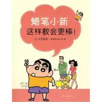 11蜡笔小新这样教会更棒978754423982022