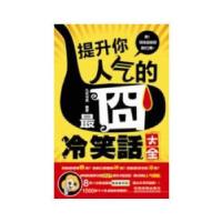 11提升你人气的最囧冷笑话大全978711316094422