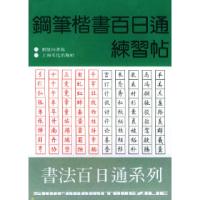 11钢笔楷书百日通练习帖/书法百日通系列978780511826022