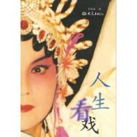 11人生看戏978753472325422