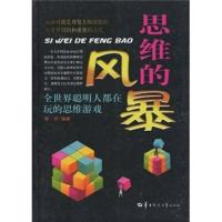 11思维的风暴-全世界聪明人都在玩的思维游戏978756224178222