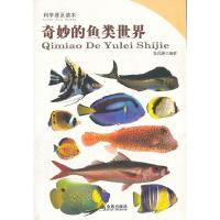 11奇妙的鱼类世界978750827472022