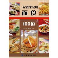 11一定要学会的面食100道978750644431622