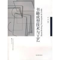 11书籍成型技术与工艺978780686567522