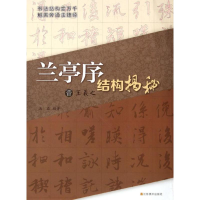 11晋王羲之《兰亭序》结构揭秘978753443353522