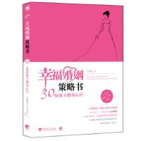 11幸福婚姻策略书-30条保家卫婚攻心计978751530619322