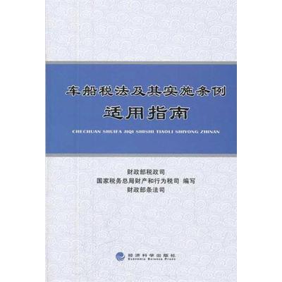 11车船税法及其实施条例适用指南978751411319822