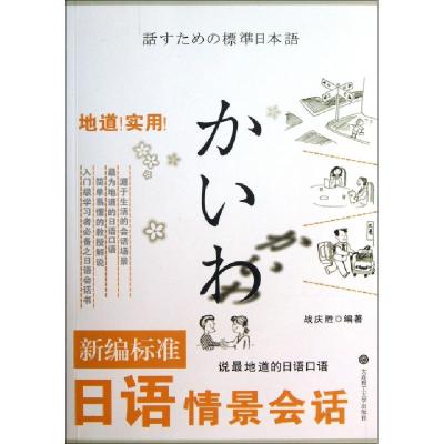 11新编标准日语情景会话(附光盘)978756117795222