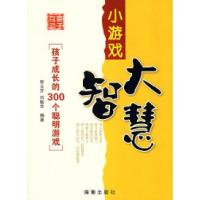 11小游戏大智慧——孩子成长的300个聪明游戏978780213510922