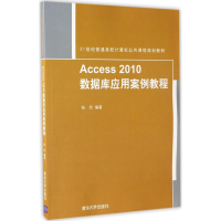 11Access2010数据库应用案例教程978730246358022