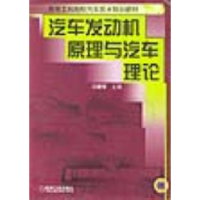 11汽车发动机原理与汽车理论978711107121122