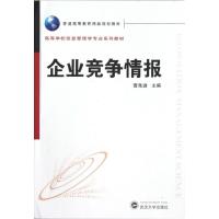 11企业竞争情报(高等学校信息管理学专业系列教材)9787307096141