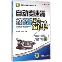 11自动变速器维修就这么简单978711146768722