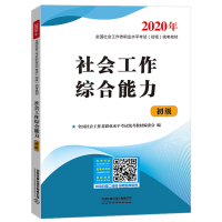 11社会工作综合能力 2020978711326289122