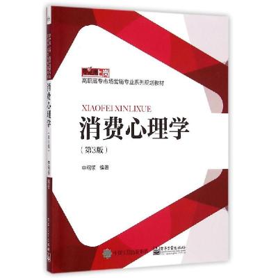 11消费心理学(第3版)978712125605922