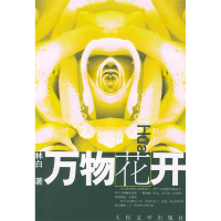 11万物花开978702004215922