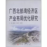 11广西北部湾经济区产业布局优化研究978701010330322