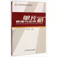 11单片机原理与应用978756042998422