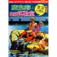 11魔鬼海 & 地狱实验室(挺进版)/冒险小虎队978753426886122