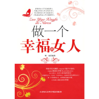 11做一个幸福的女人978780688519222