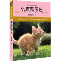 11小猫欧罗巴-中外动物小说精品978753976424522