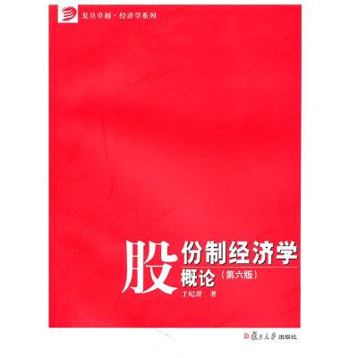 11股份制经济学概论-(第六版)978730907968522