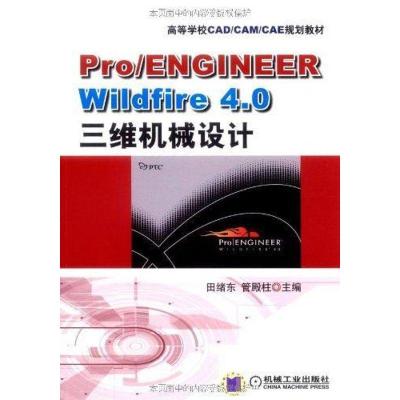 11PRO/ENGINEER WILDFIRE 4.0三维机械设计978711127638822