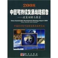 112008中国可持续发展战略报告978703021075322