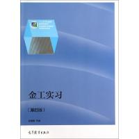 11金工实习(第4版十二五职业教育国家规划教材)978704033947522