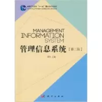 11管理信息系统(第2版)978703029649822