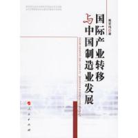 11国际产业转移与中国制造业发展978701005983922