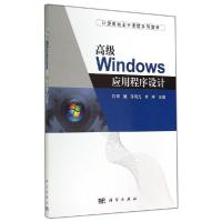 11高级WINDOWS应用程序设计/李媛978703041134122