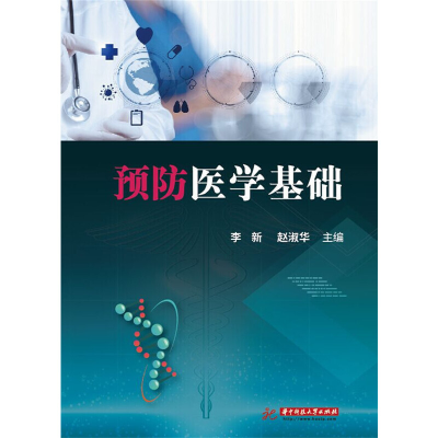 11预防医学基础978756801041222