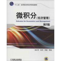 11微积分经济管理(第2版)978711143438222