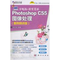 11PhotoshopCS5图像处理-案例精讲版-含1DVD978703029728022