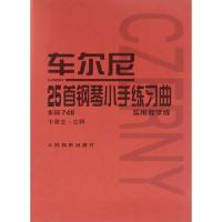 11车尔尼25首钢琴小手练习曲(作品748实用教学版)978710303494122
