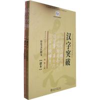 11汉字突破-印尼文注释本(练习)(课本)978730108201022