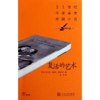 11复活的艺术(21世纪年度最佳外国小说2011年)978702008793822