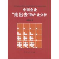11中国企业“走出去”的产业分析978701004591722