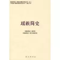 11瑶族简史(中国少数民族简史丛书)978710508711222