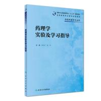 11药理学实验及学习指导(高专临床配教)978711728303822