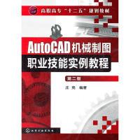 11AutoCAD机械制图职业技能实例教程(庄竞)(二版)978712213312022