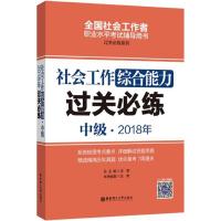 11社会工作综合能力(中级)2018年过关必练978756285399222