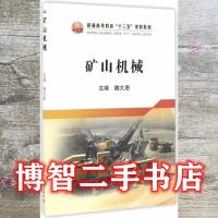 11普通高等教育'十三五'规划教材矿山机械978750247371622