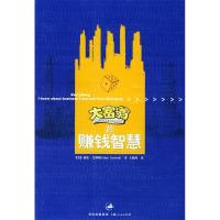 11大富翁赚钱的智慧978720805035822