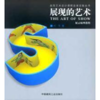 11展现的艺术978711205828022