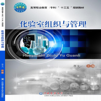 11化验室组织与管理978756552143022