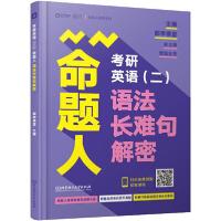 11考研英语(二)命题人语法长难句解密978756828312022